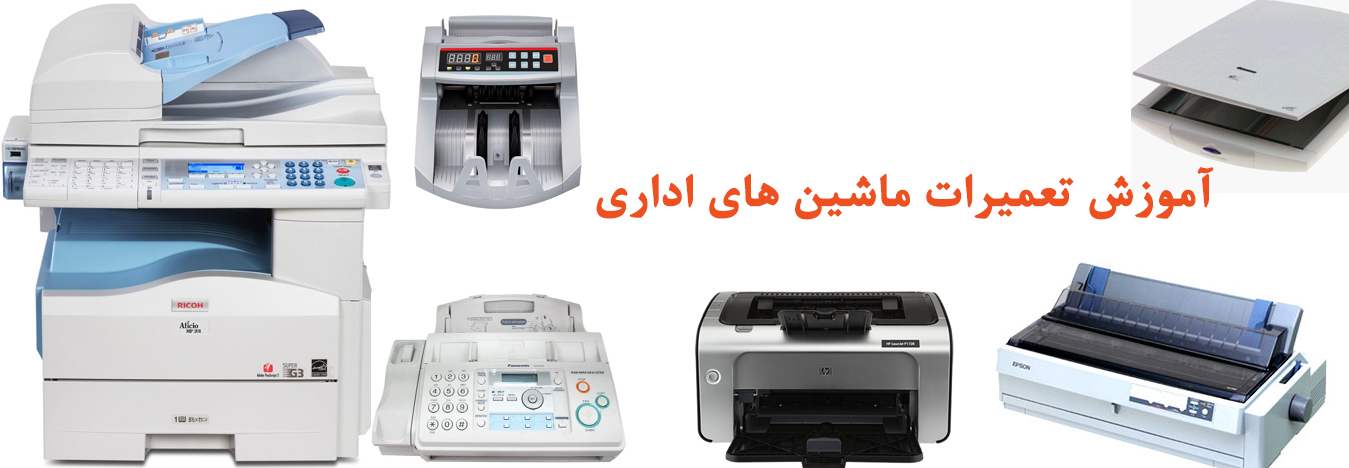 آموزش تعمیرات ماشین های اداری
