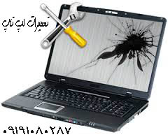 تعمیرات لب تاپ