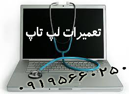 تعمیرات لب تاپ