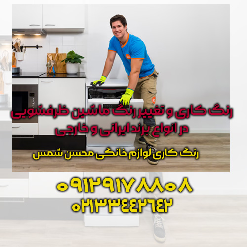 تغییر رنگ ماشین ظرفشویی، تغییر رنگ بدنه ماشین ظرفشویی در انواع برند ایرانی و خارجی
