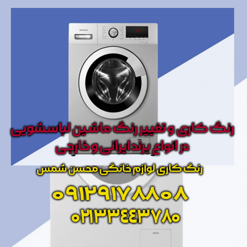 تغییر رنگ ماشین لباسشویی از سفید به سیلور، ترمیم رنگ ماشین لباسشویی، تغییر رنگ بدنه ماشین لباسشویی