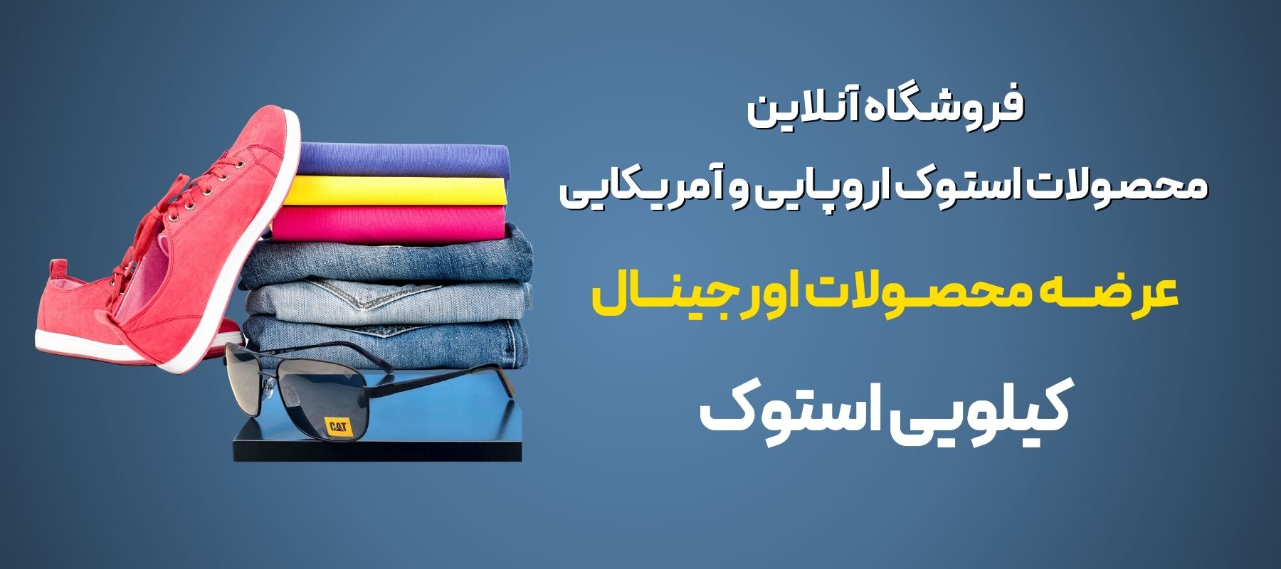 فروش عمده لباس استوک کیلویی