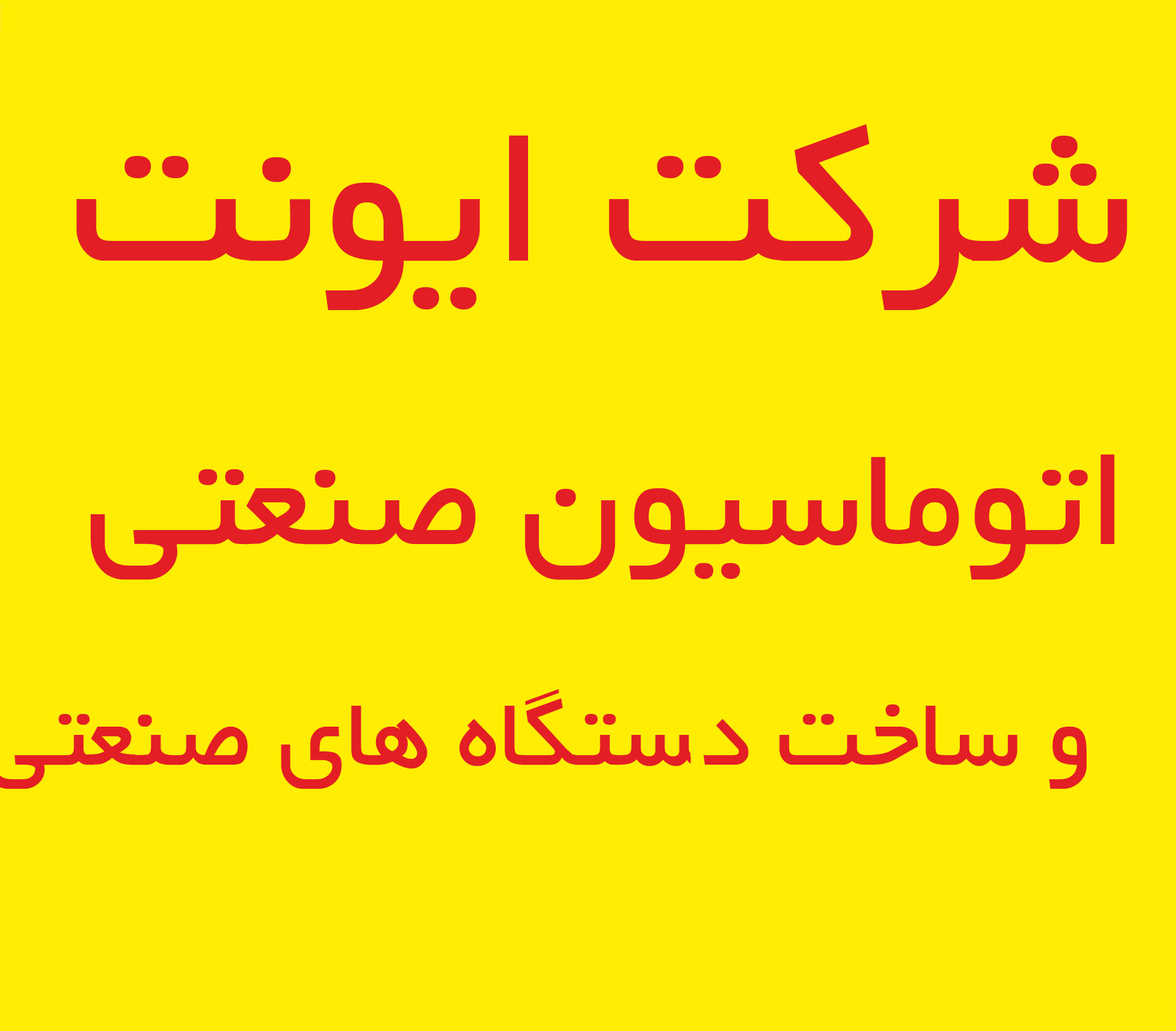 اتوماسیون صنعتی و ساخت دستگاه صنعتی