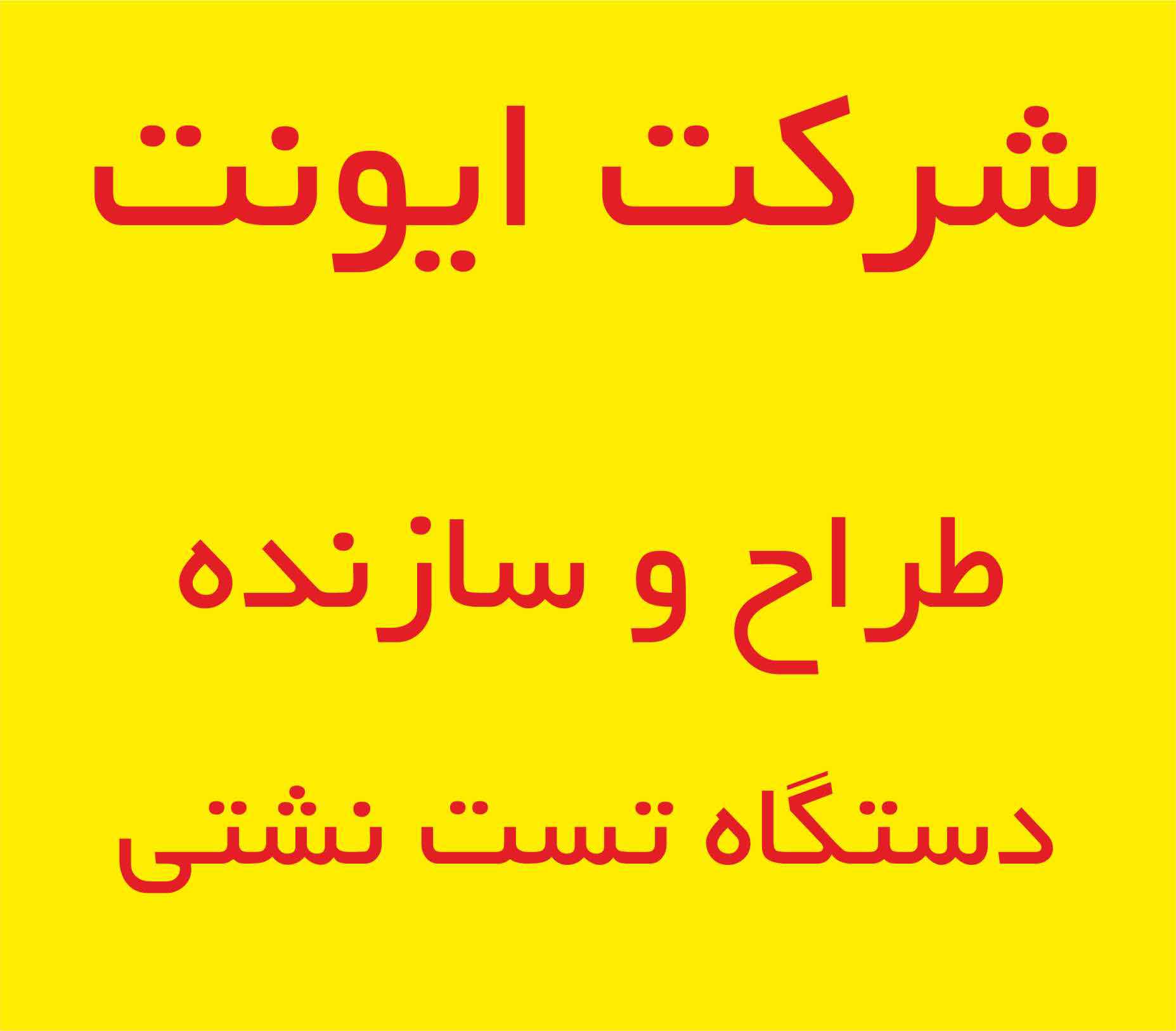 طراح و سازنده انواع دستگاه هاي تست نشتي قطعات