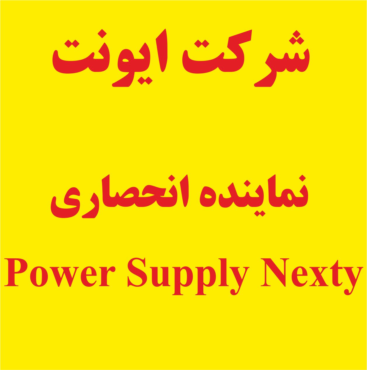 وارد کننده منبع تغذیه نکستی سوئیس Nextys