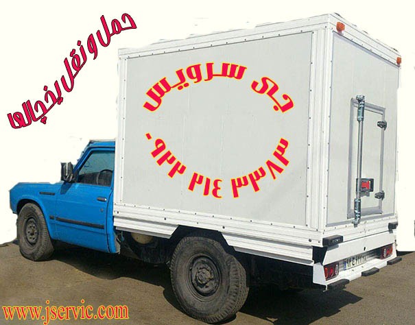 آژانس تلفنی وانت یخچالی تهران