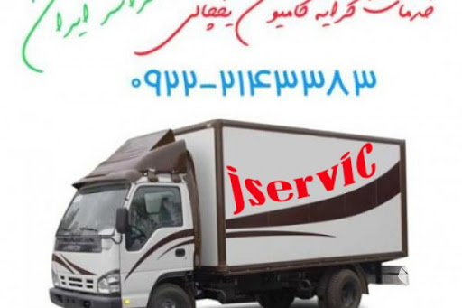 آژانس تلفنی وانت یخچالی اصفهان