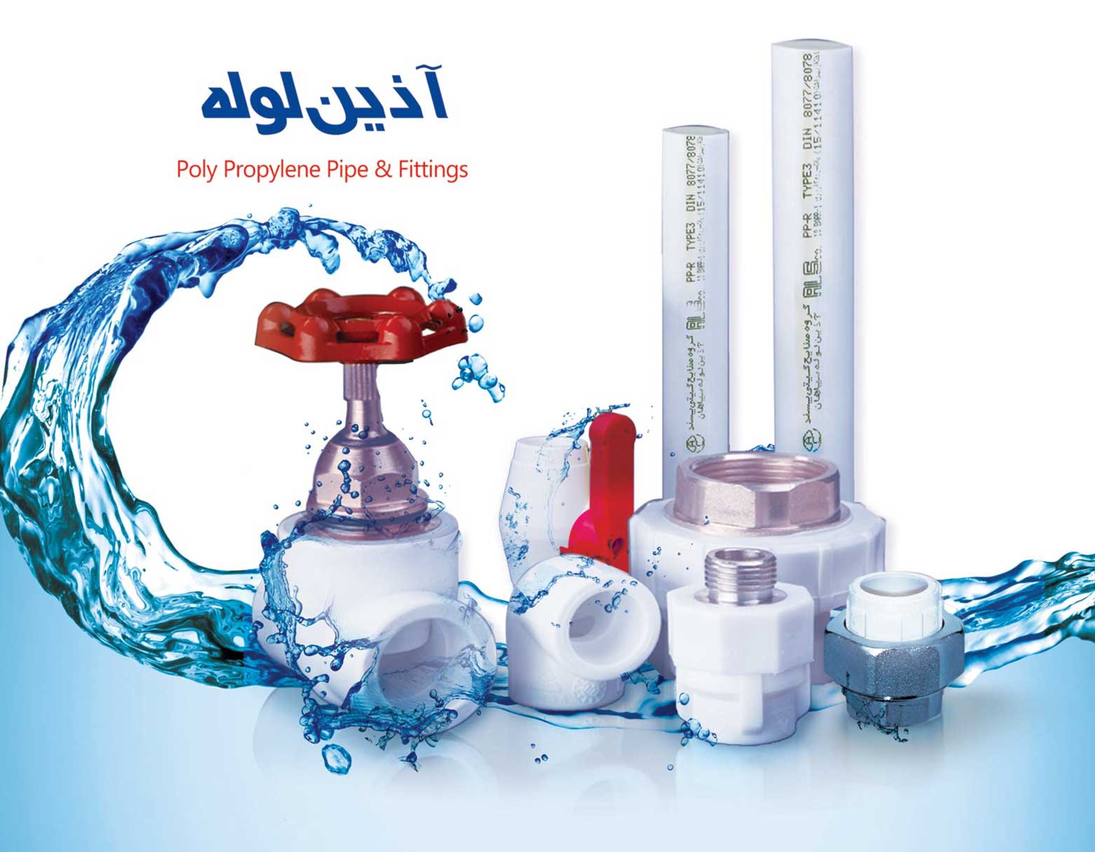 نماینده رسمی لوله و اتصالات آإین در مشهد ( رستم زاده )