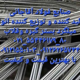 تولید کننده انواع میلگرد بستر گیره و قلاب و تمامی آهن الات ساختمانی صنایع فولاد آقاجانی
