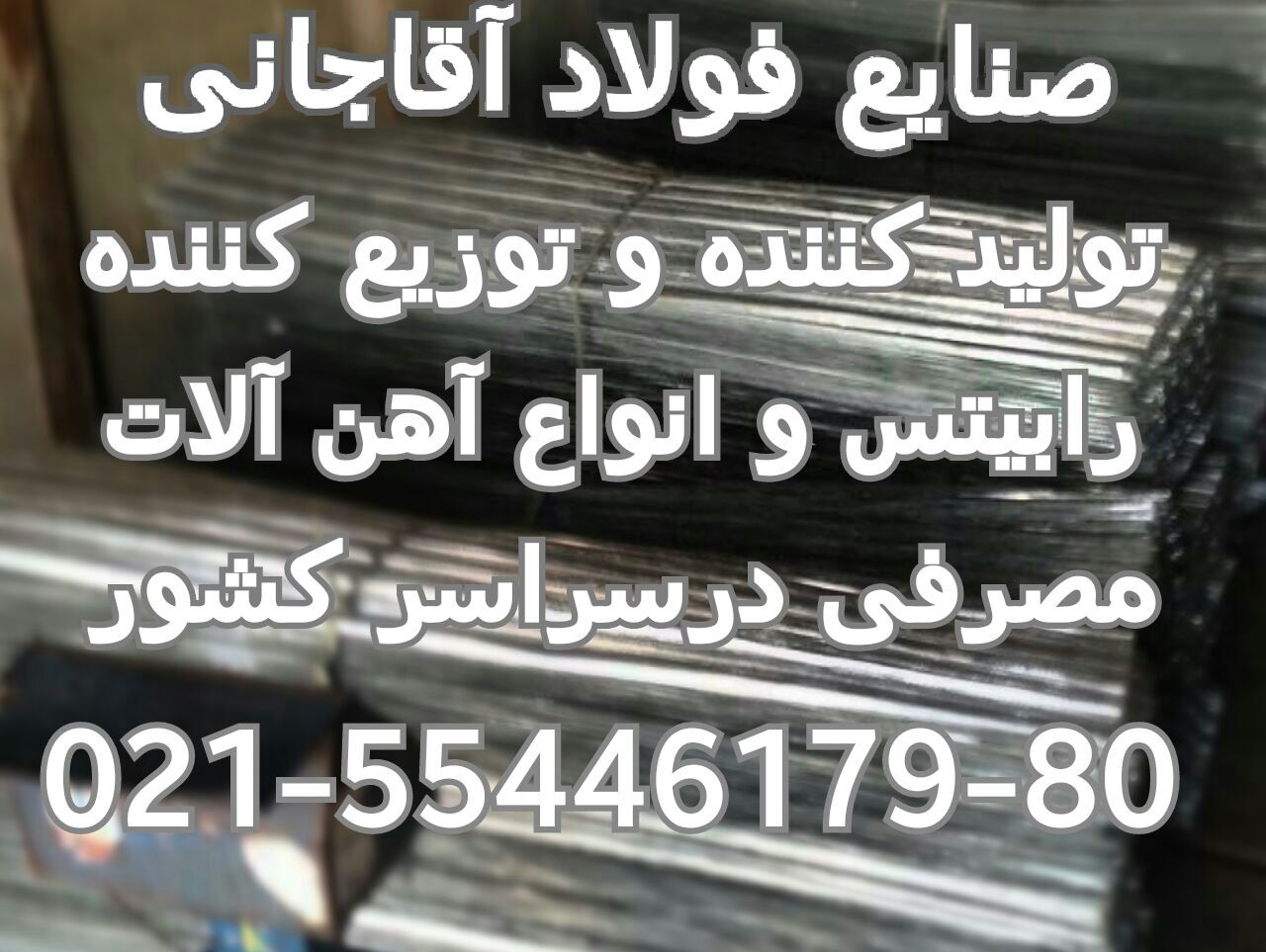 تولید کننده انواع میلگرد بستر گیره و قلاب و تمامی آهن الات ساختمانی صنایع فولاد آقاجانی