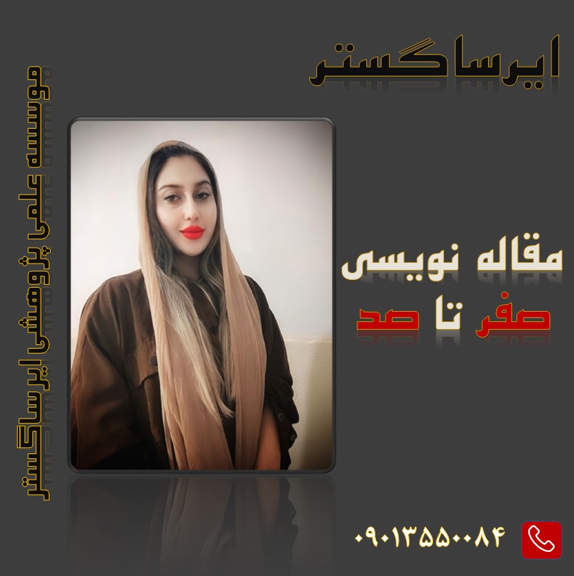چاپ و اکسپت تضمینی مقالات