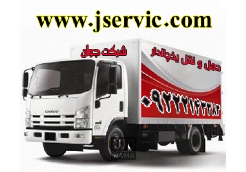 حمل و نقل باربری وانت یخچالدار اصفهان