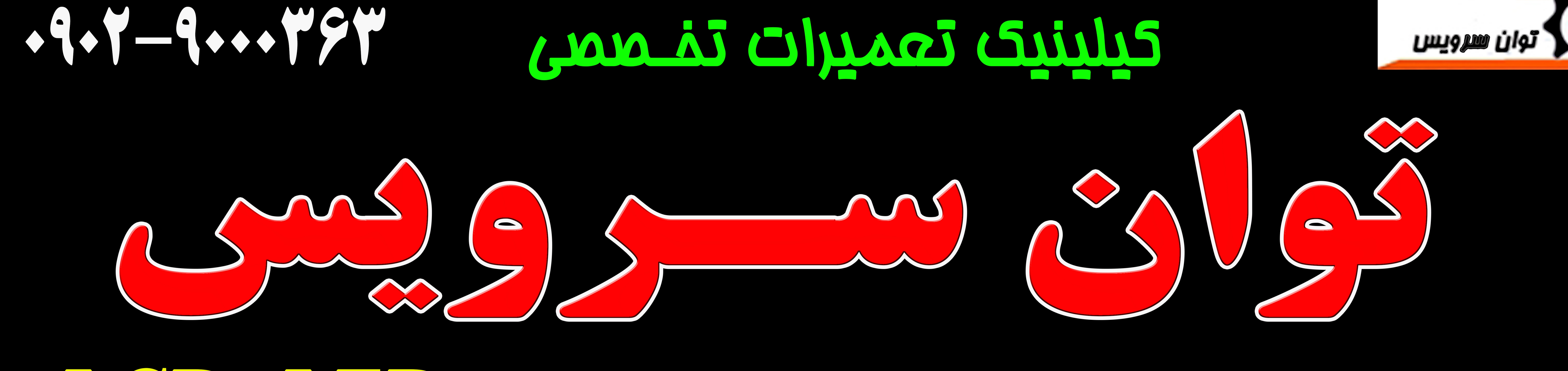مرکز تعمیرات تخصصی انواع لوازم خانگی