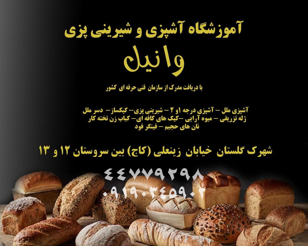 آموزشگاه آشپزی در تهرانسر