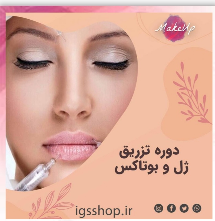 اموزش بوتاکس وژل