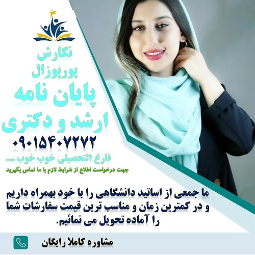 انجام پایان نامه/ انجام پروپوزال