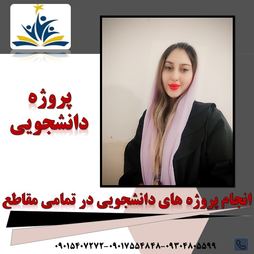 انجام پایان نامه دانشجویی