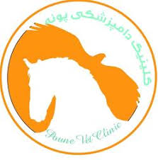 کلینیک دامپزشکی سیار پونه