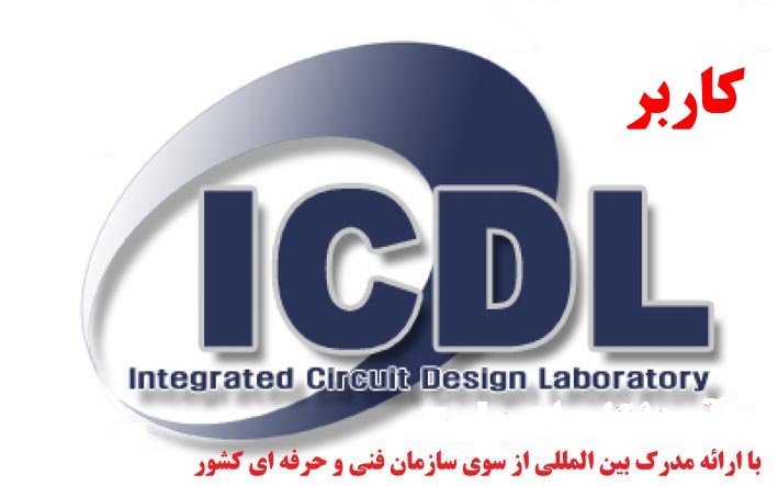 دوره آموزش کاربر ICDL 130 ساعته – در مشهد