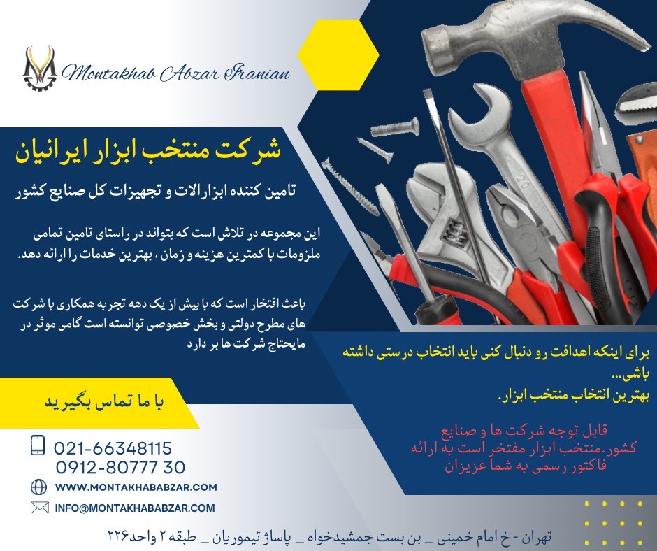 شرکت فروش تامین ابزارالات و تجهیزات دستی و صنعتی