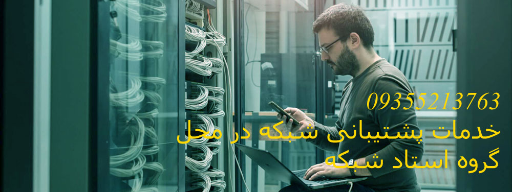 خدمات راه اندازی و پشتیبانی شبکه