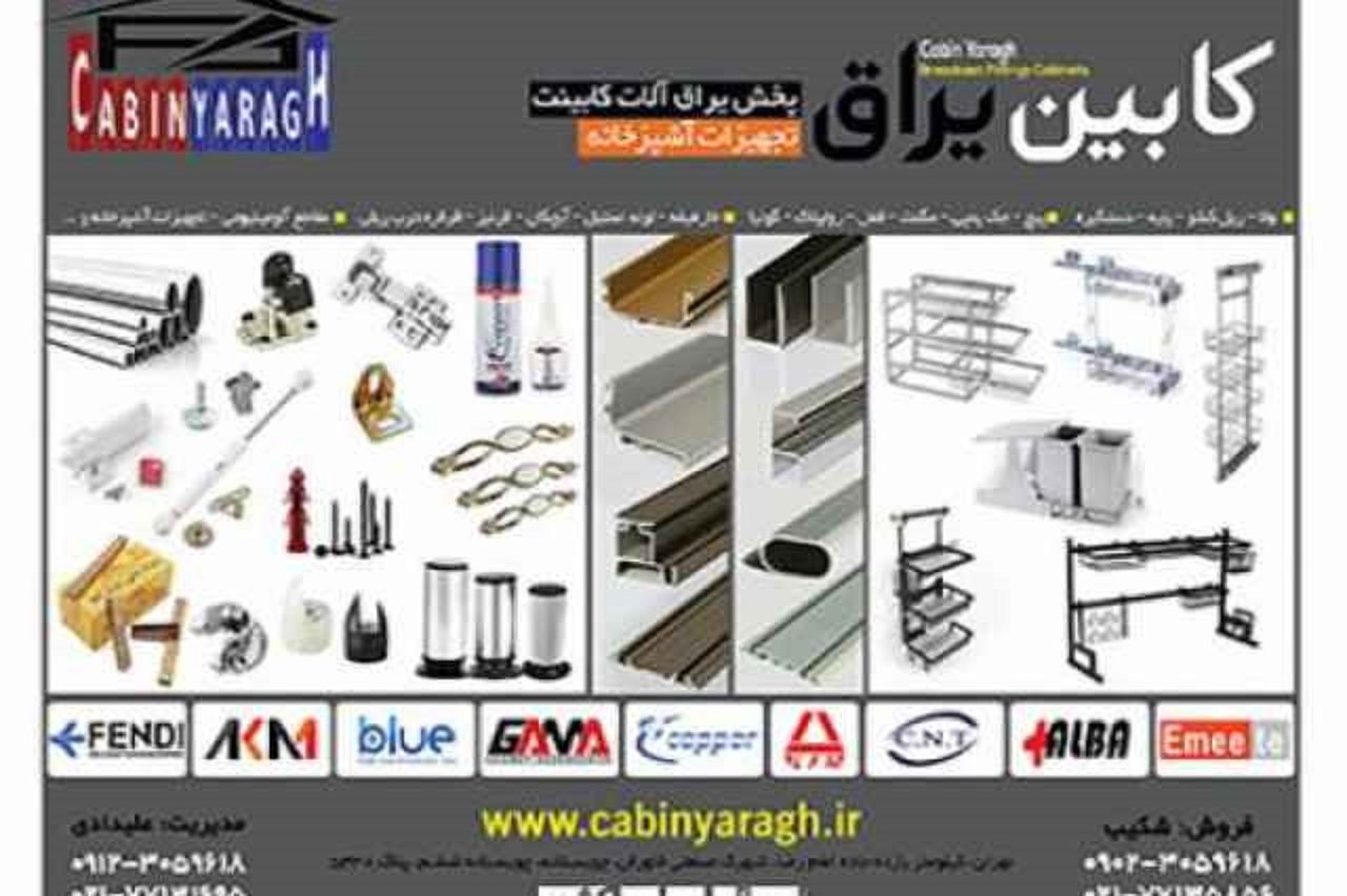 فروش عمده یراق آلات کابینت و تجهیزات کابینت (کابین یراق)