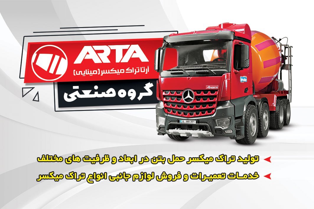 دستگاه تراک میکسر حمل بتن در ابعاد مختلف