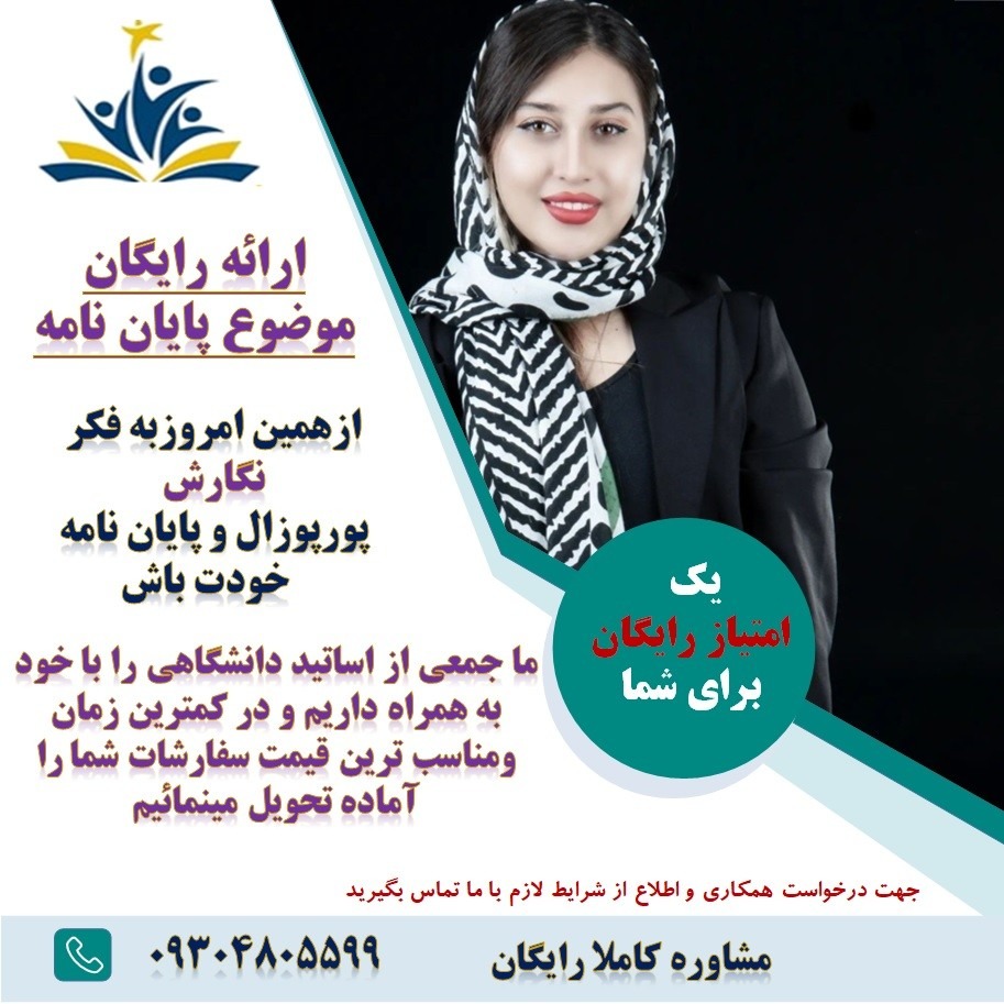 خدمات مشاوره پایان نامه