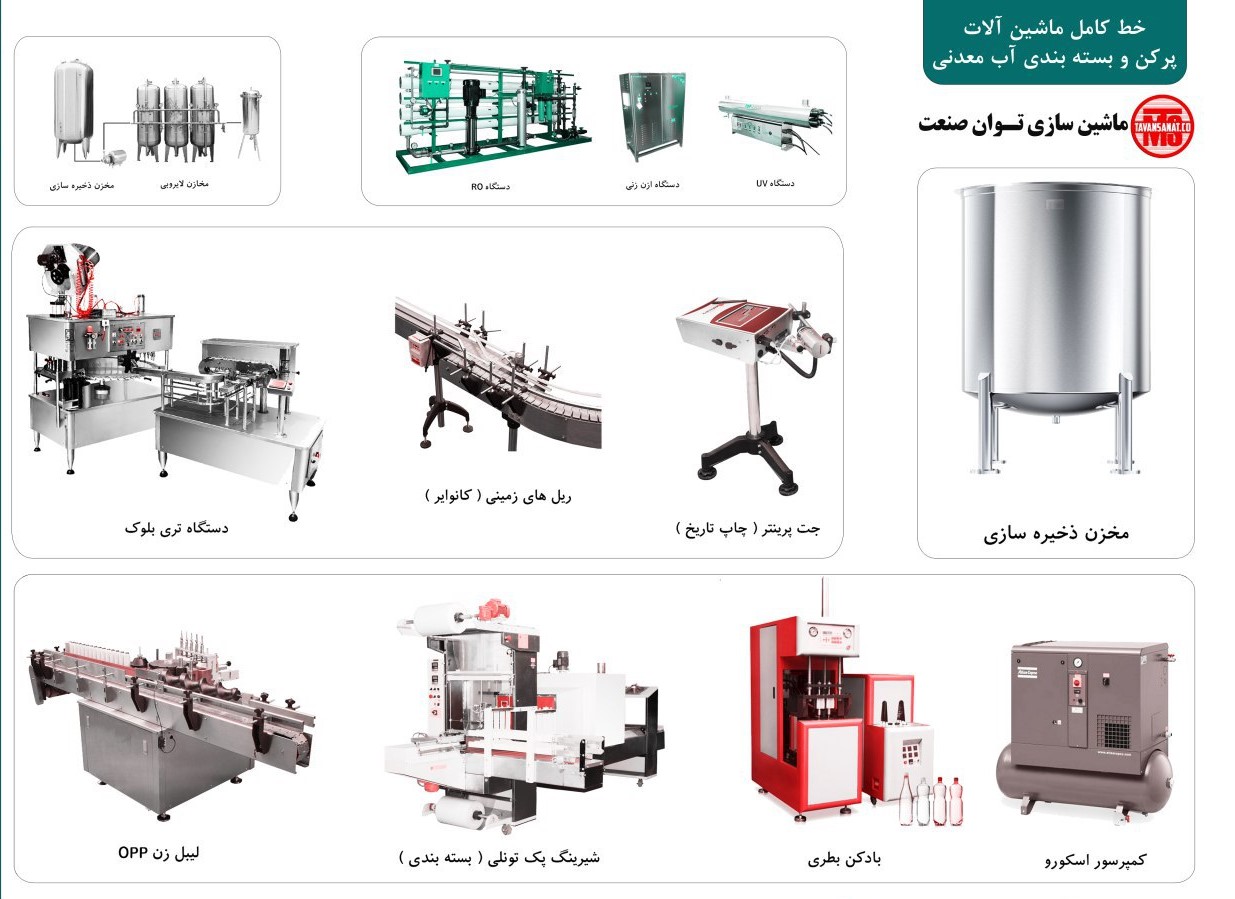 دستگاه پرکن آب معدنی _ خط بسته بندی اب معدنی 09152000050