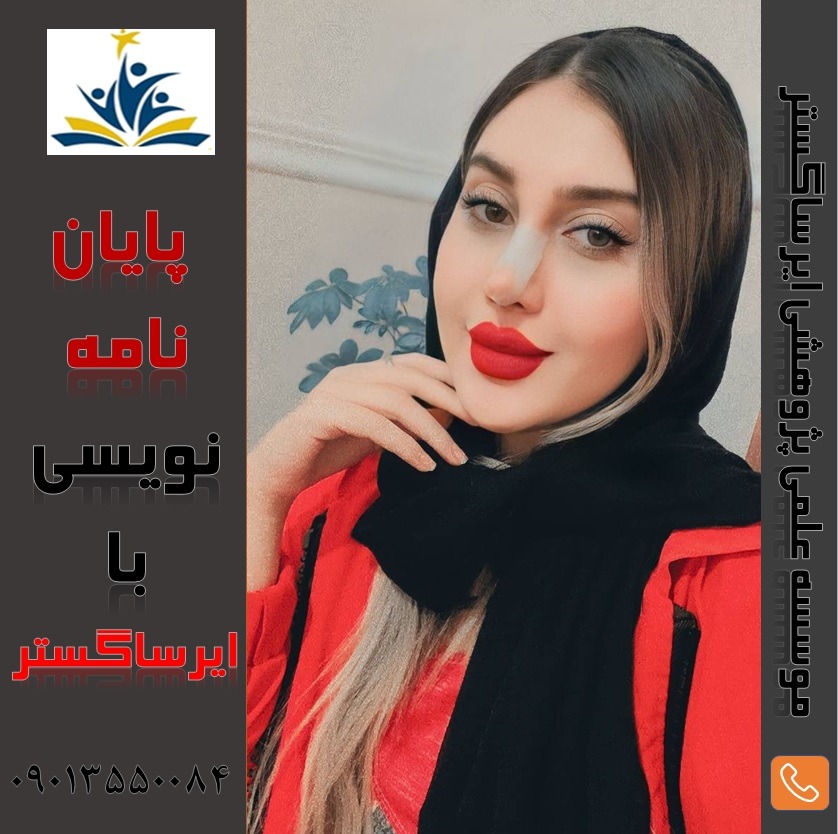موسسه مشاوره نگارش پایان نامه