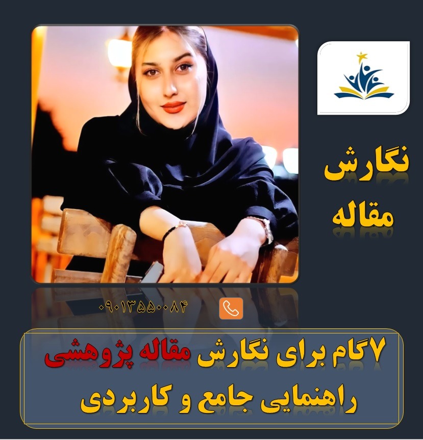مشاوره و نگارش اصولی مقاله