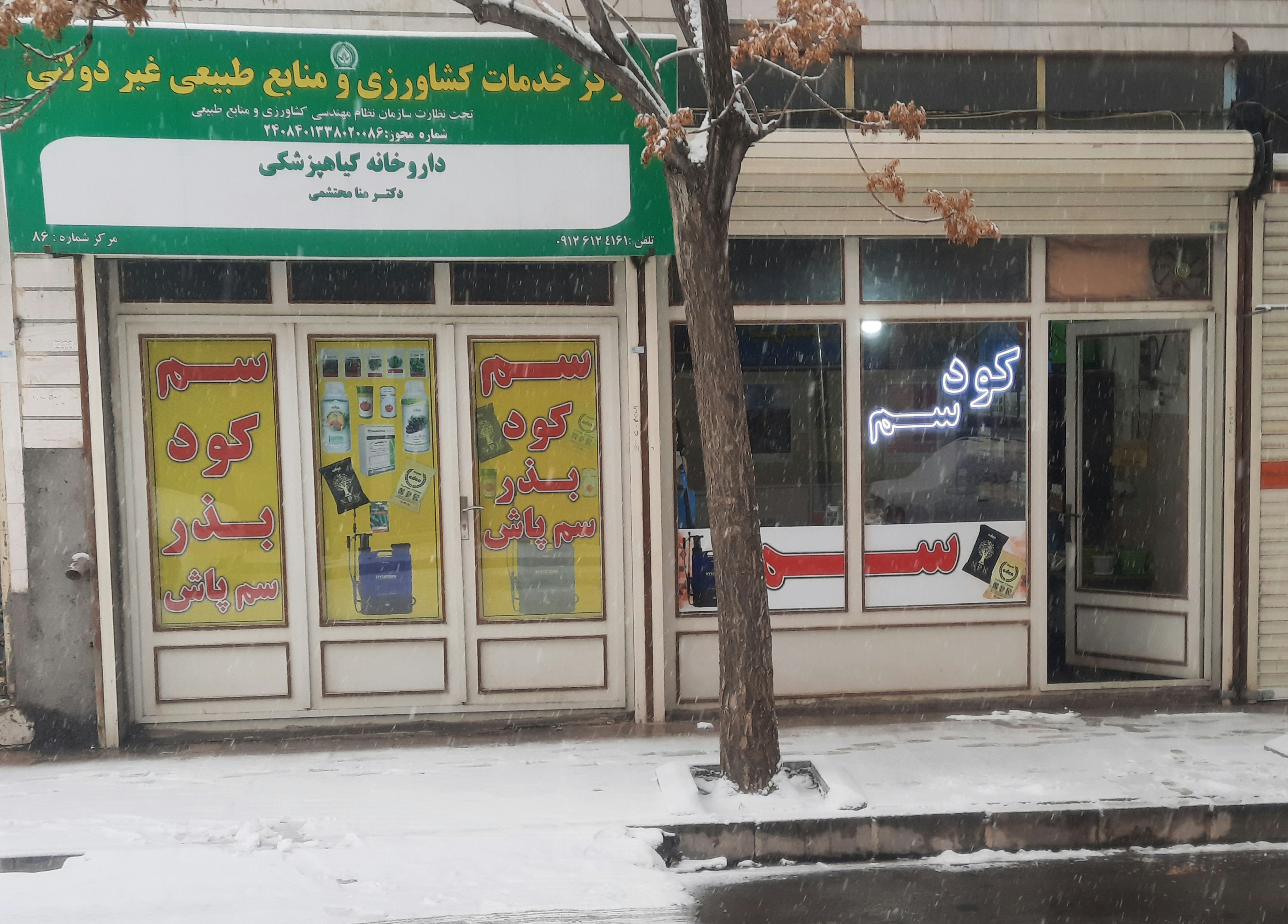 فروشگاه سم و کود کشاورزی