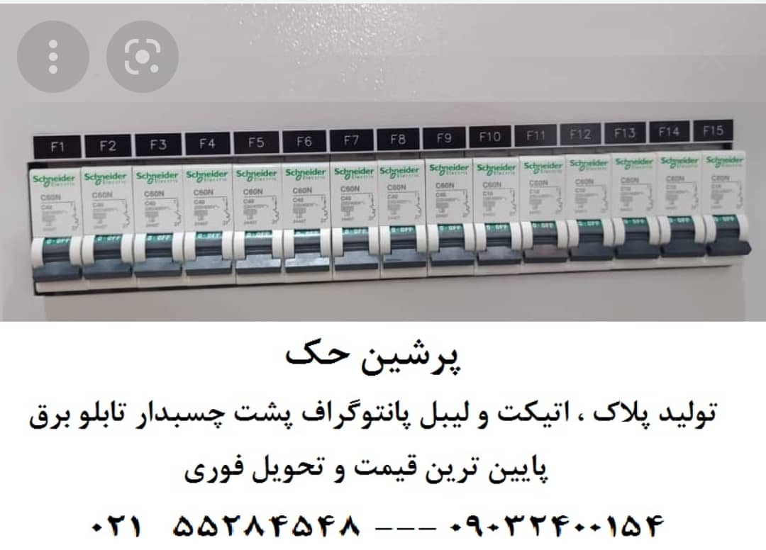 پلاک تابلو برق و لیبل تابلو برق / ارزان و فوری