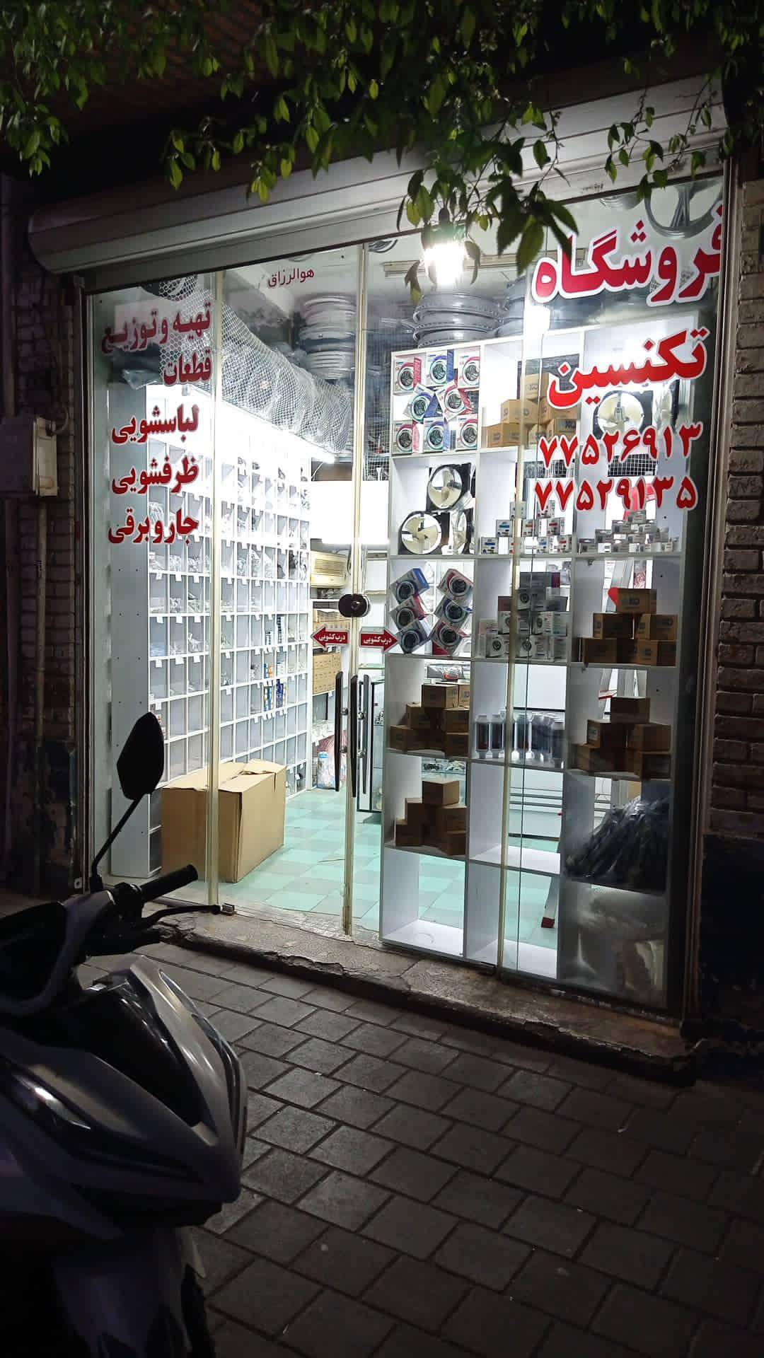 فروشگاه تکنسین