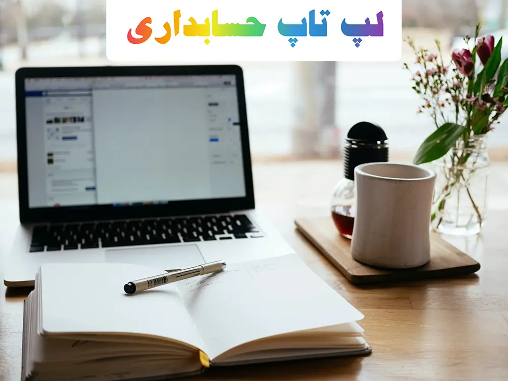فروش لپ تاپ استوک