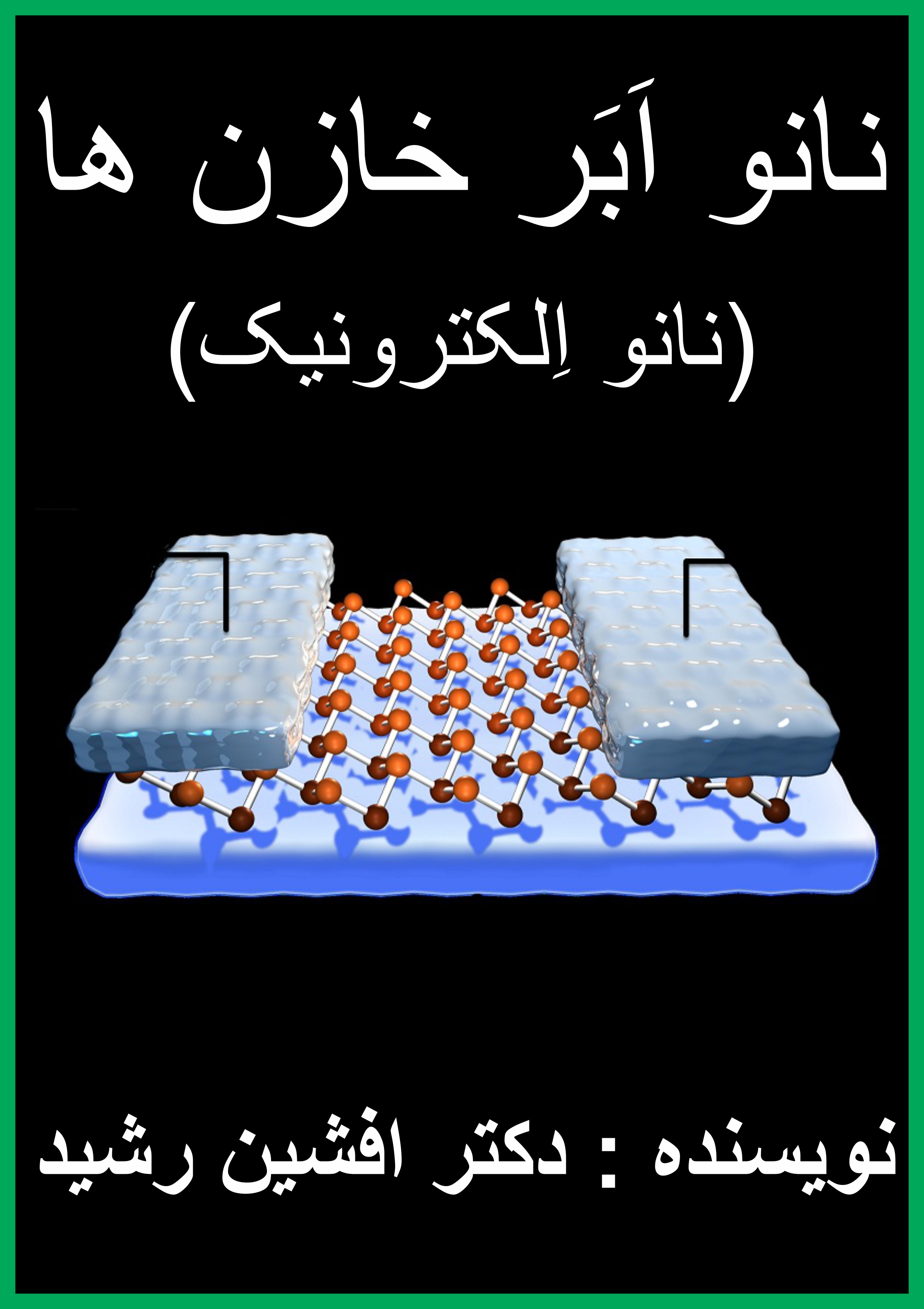 کتاب نانو ابر خازن ها(افشین رشید)