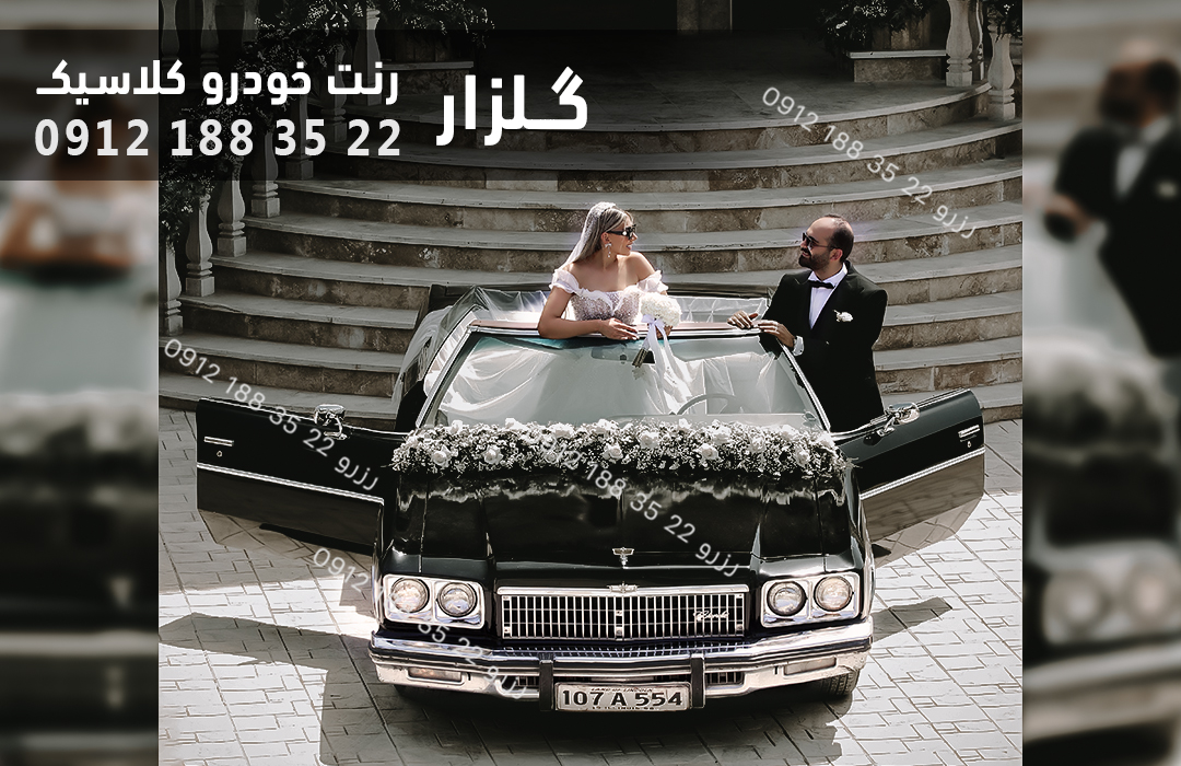 اجاره ماشین عروس قدیمی اجاره ماشین کلاسیک