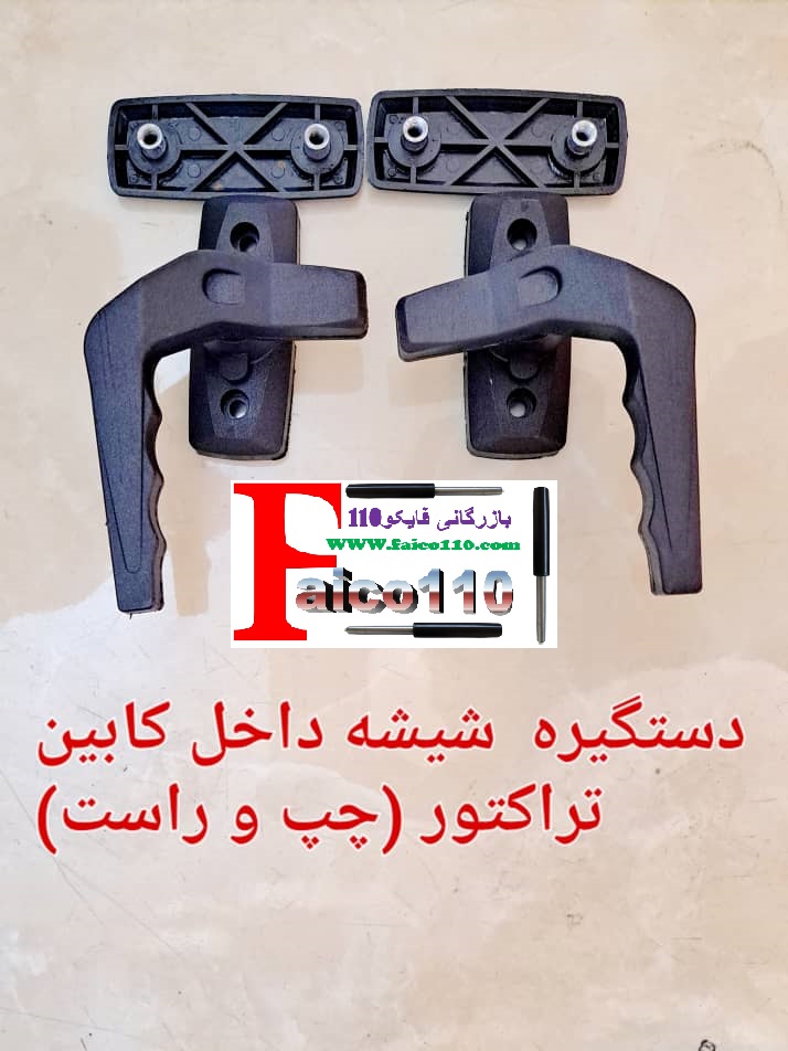 پخش قفل ودستگیره کابین تراکتور اصل