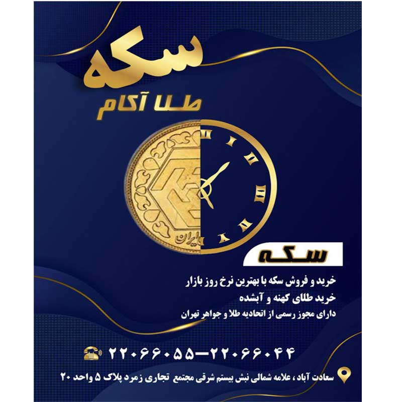 سکه و طلا آکام