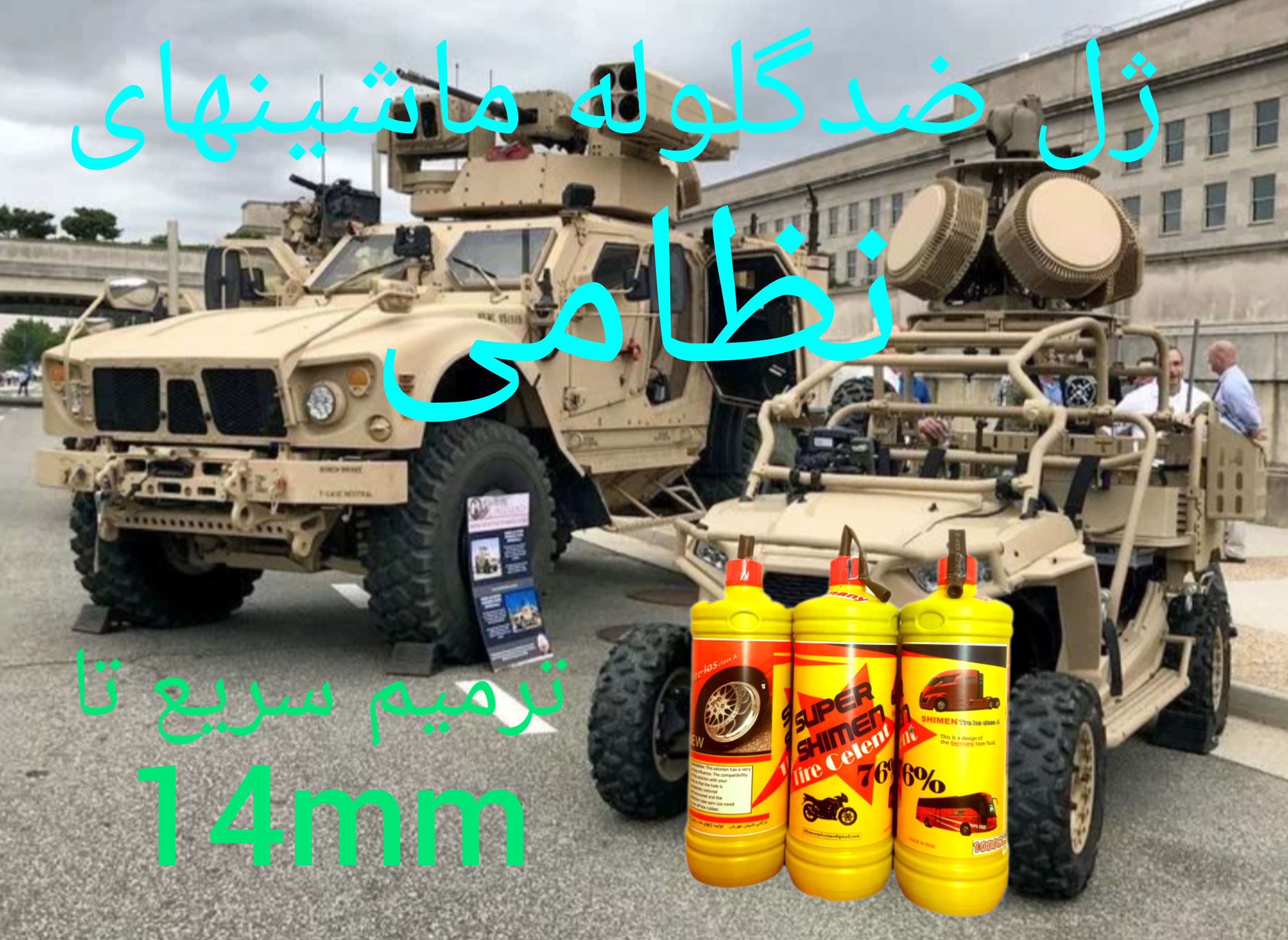 ژل ضدپنچری ضدگلوله
