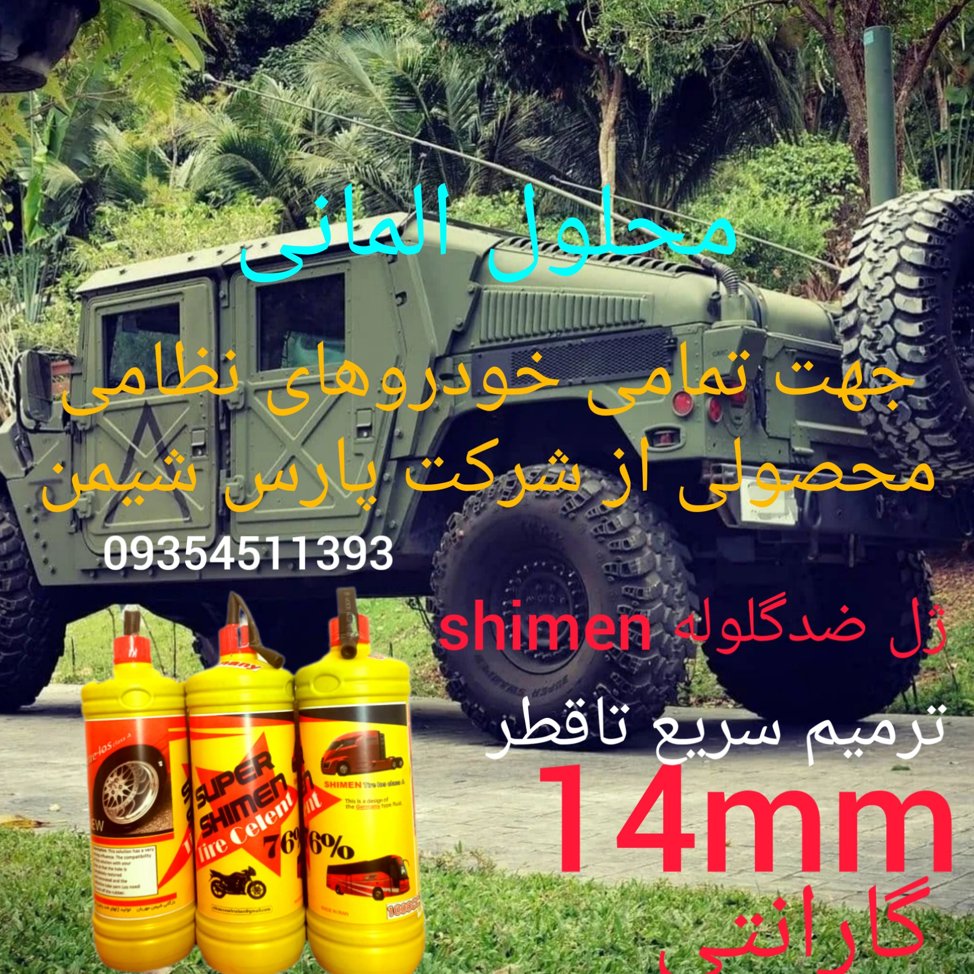 ژل ضدپنچری ضدگلوله