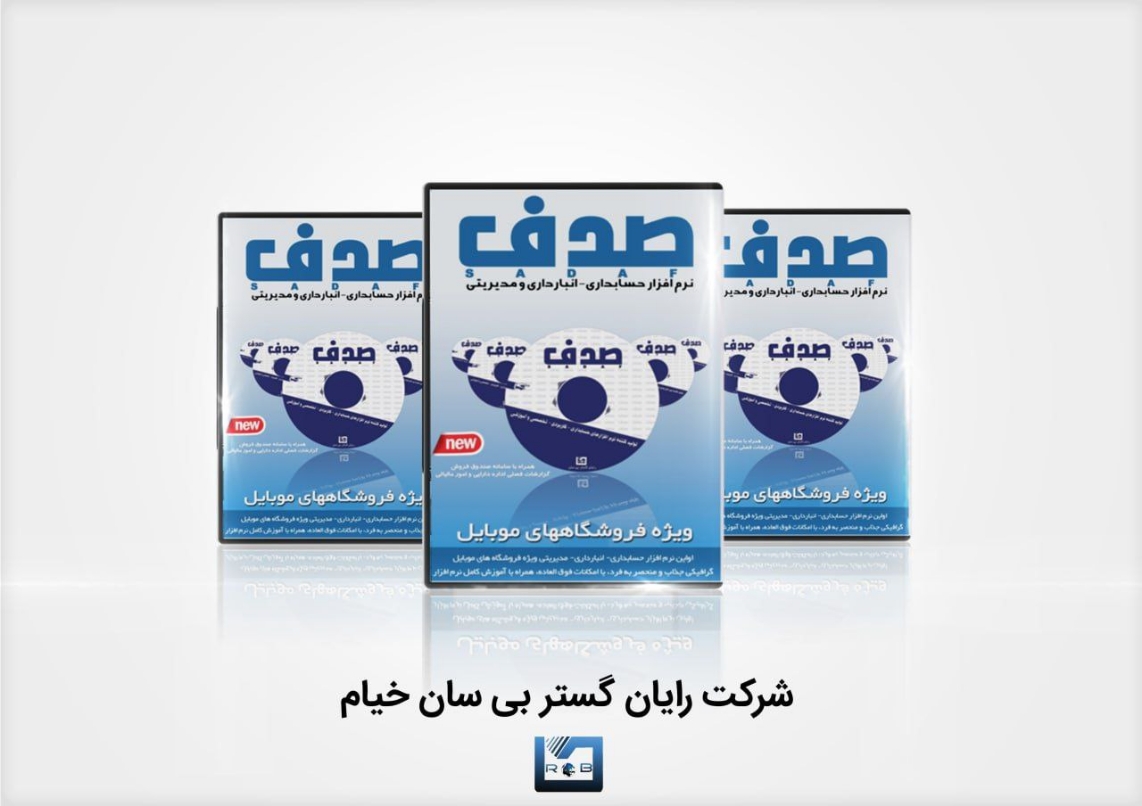 نرم افزار حسابداری ویژه فروشگاه موبایل