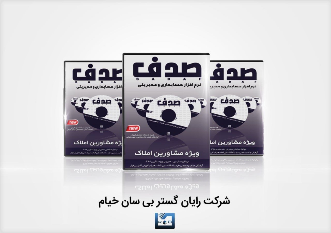 نرم افزار حسابداری ویژه مشاورین املاک