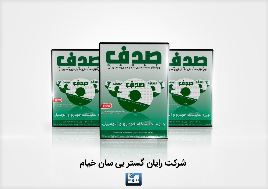 نرم افزار حسابداری و مدیریتی ویژه نمایشگاه اوتومبیل