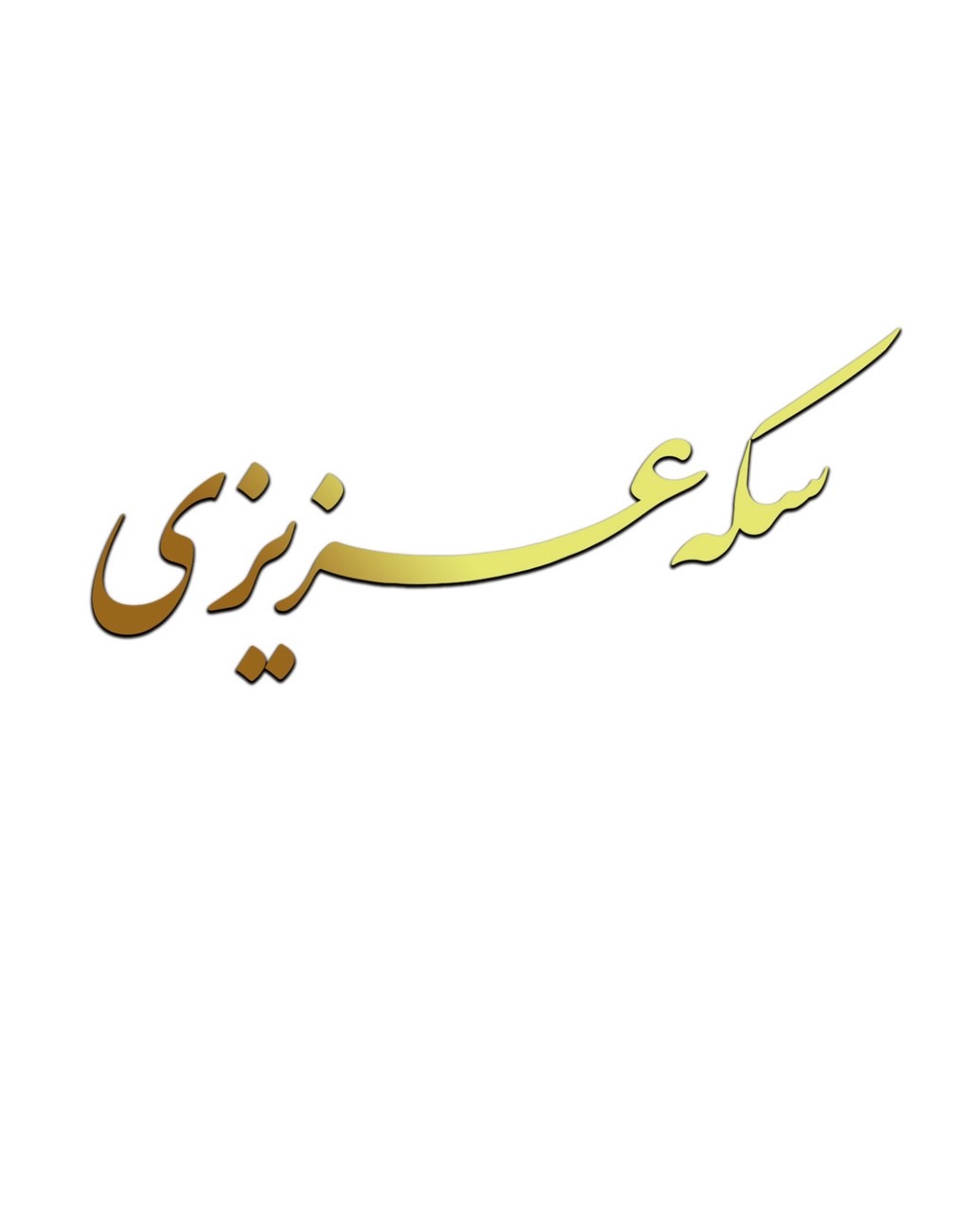 سکه عزیزی