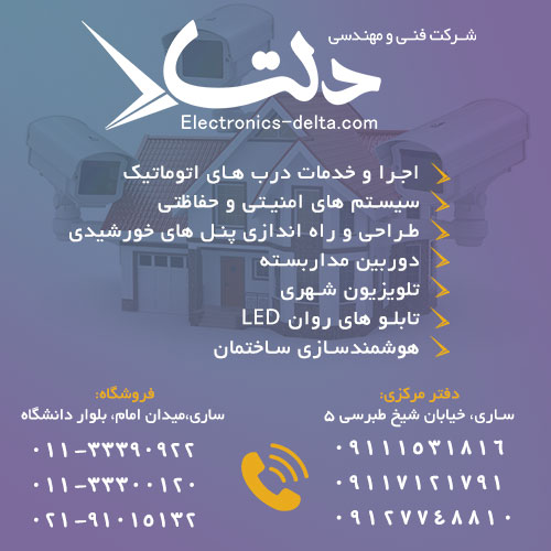 شرکت دلتا - مشاوره، فروش و راه اندازی سیستم های حفاظتی و امنیتی و دوربین های مداربسته