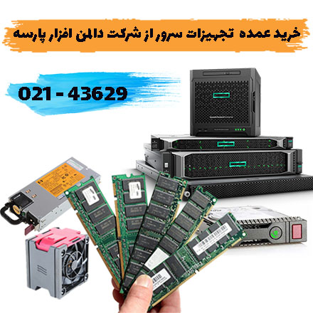 فروش عمده قطعات سرور با کمترین قیمت