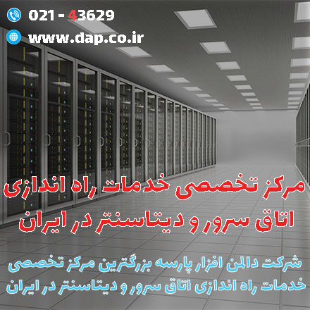 طراحی و راه اندازی اتاق سرور به صورت تخصصی