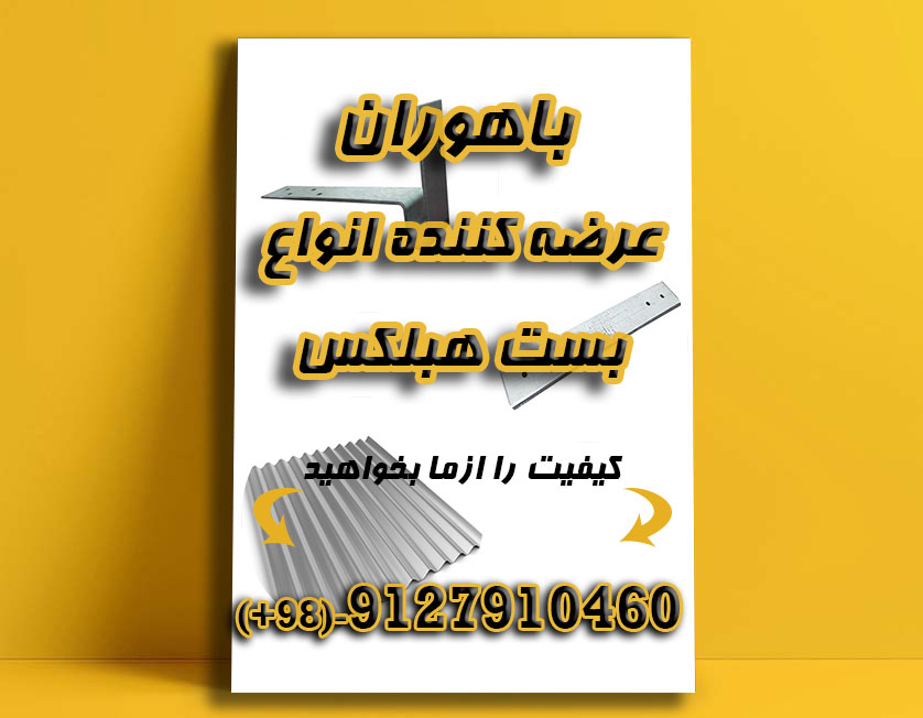 بست رادیکالی/خطی/کرکره ای/ال