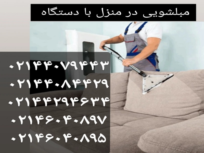 مبلشویی در منزل تهران